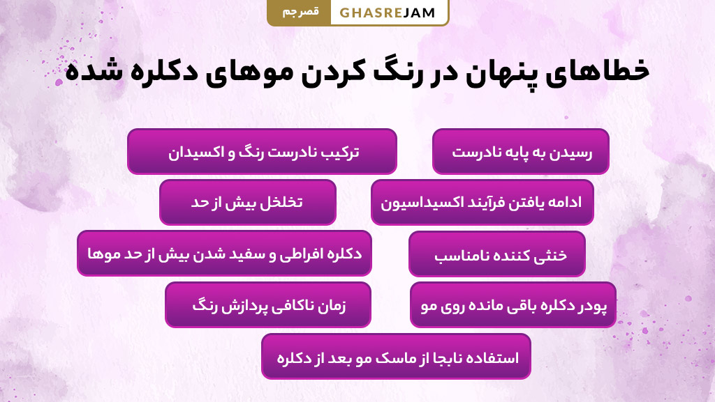 چرا بعد از دکلره، مو رنگ نمیگیره؟ ترفند های حل این مشکل 3 اشتباهات رایج در رنگ کردن موی دکلره شده | نکات مهم رنگ مو پس از دکلره