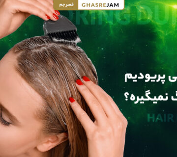 راهکارهای موثر برای بهتر رنگ گرفتن مو در دوران پریودی