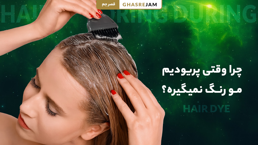 چرا وقتی پریودیم مو رنگ نمیگیره؟ 1 راهکارهای موثر برای بهتر رنگ گرفتن مو در دوران پریودی