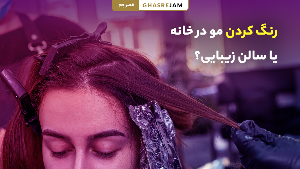 چرا رنگ مو نمیگیره و زود پاک میشه؟ + راه حل های واقعی 3 ماندگاری رنگ مو در خانه بهتر است یا سالن آرایشگاه؟