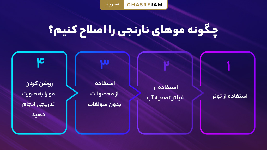 چرا رنگ مو، نارنجی، سبز یا تیره می شود؟ 3 روش اصلاح موهای نارنجی بعد از دکلره