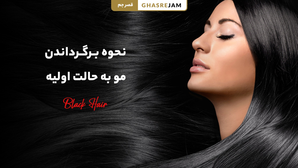 چرا رنگ موی مشکی، قرمز می شود؟ 7 علت واقعی 3 روشهای برگرداندن مو از رنگ قرمز به مشکی