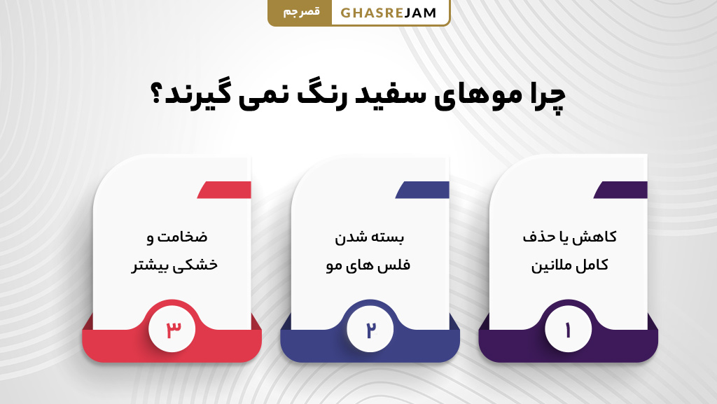 چرا سفیدی مو رنگ نمیگیره؟ 2 علت رنگ نگرفتن موی سفید چیست؟