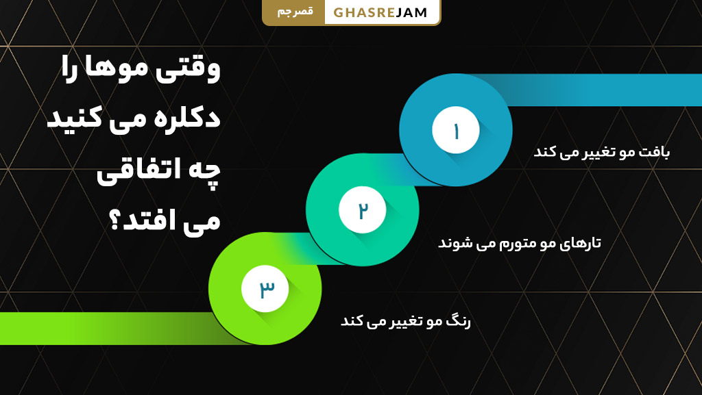 چرا بعد از دکلره، مو رنگ نمیگیره؟ ترفند های حل این مشکل 2 عکس مراحل دکلره مو و تغییر ساختار مو پس از روشن شدن