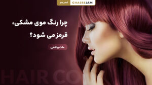چرا رنگ موی مشکی قرمز می‌شود؟