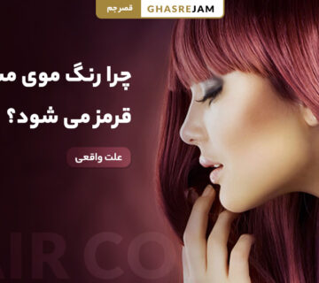 چرا رنگ موی مشکی قرمز می‌شود؟