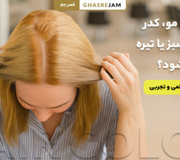 علت کدر شدن یا تغییر رنگ مو به نارنجی، سبز یا تیره