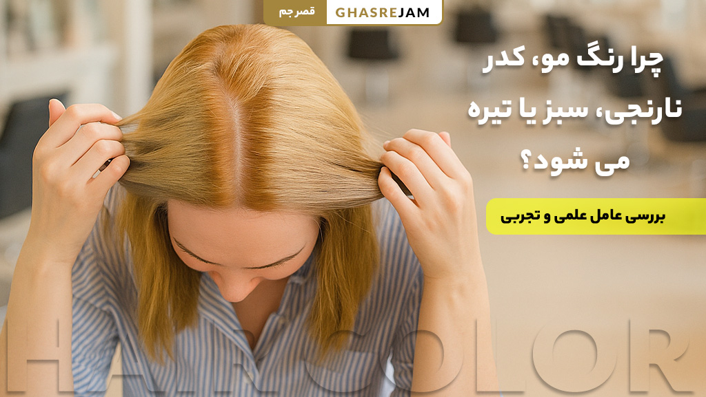چرا رنگ مو، نارنجی، سبز یا تیره می شود؟ 1 علت کدر شدن یا تغییر رنگ مو به نارنجی، سبز یا تیره