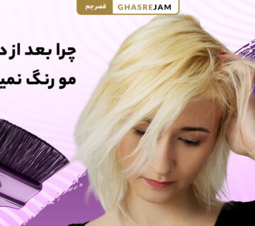 تصویر موهای دکلره شده که رنگ مو نمی‌گیرند | دلیل نگرفتن رنگ بعد از دکلره