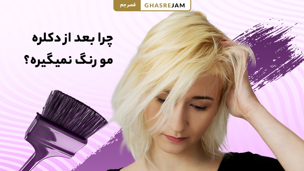 چرا بعد از دکلره، مو رنگ نمیگیره؟ ترفند های حل این مشکل 1 تصویر موهای دکلره شده که رنگ مو نمیگیرند | دلیل نگرفتن رنگ بعد از دکلره