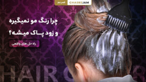 چرا رنگ مو روی موها نمی‌گیرد و سریع پاک می‌شود؟