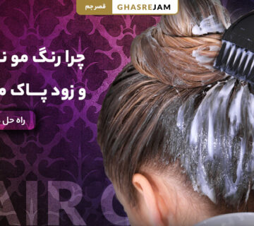 چرا رنگ مو روی موها نمی‌گیرد و سریع پاک می‌شود؟