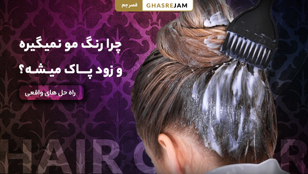 چرا رنگ مو نمیگیره و زود پاک میشه؟ + راه حل های واقعی 1 چرا رنگ مو روی موها نمیگیرد و سریع پاک میشود؟