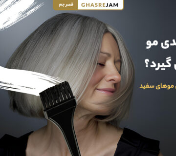چرا موهای سفید رنگ نمی‌گیرند؟