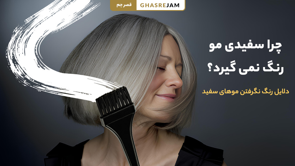 چرا سفیدی مو رنگ نمیگیره؟ 1 چرا موهای سفید رنگ نمیگیرند؟