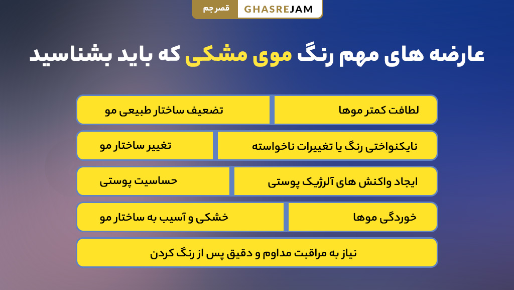 آیا رنگ موی مشکی ضرر دارد؟ 9 عارضه مهم رنگ موی مشکی 3 عوارض خطرناک رنگ موی مشکی برای مو و پوست سر