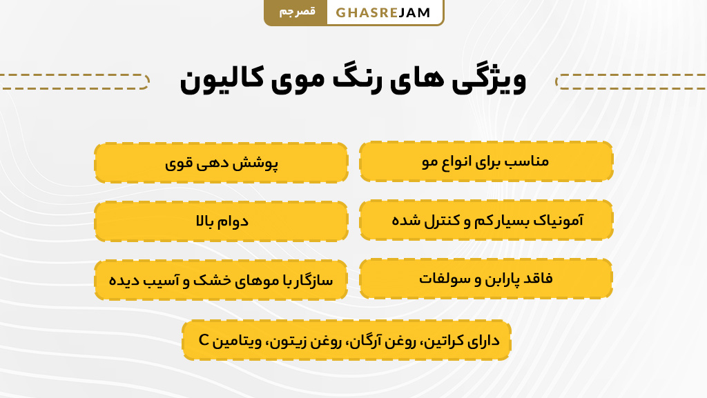 آیا رنگ موی کالیون آمونیاک دارد؟ بررسی ترکیبات و اثرات آن 2 ویژگی و مزایای رنگ موی کالوین اصل