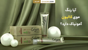 رنگ موی کالوین بدون آمونیاک یا با آمونیاک