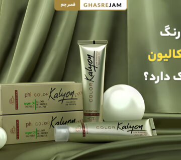 آیا رنگ موی کالیون آمونیاک دارد؟ بررسی ترکیبات و اثرات آن 8 رنگ موی کالوین بدون آمونیاک یا با آمونیاک