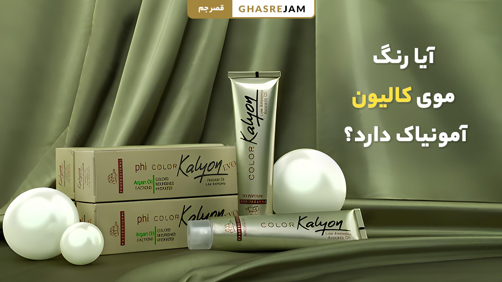 آیا رنگ موی کالیون آمونیاک دارد؟ بررسی ترکیبات و اثرات آن 1 رنگ موی کالوین بدون آمونیاک یا با آمونیاک