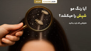 آیا رنگ کردن مو باعث از بین رفتن شپش می‌شود؟ بررسی تأثیر رنگ مو بر شپش سر