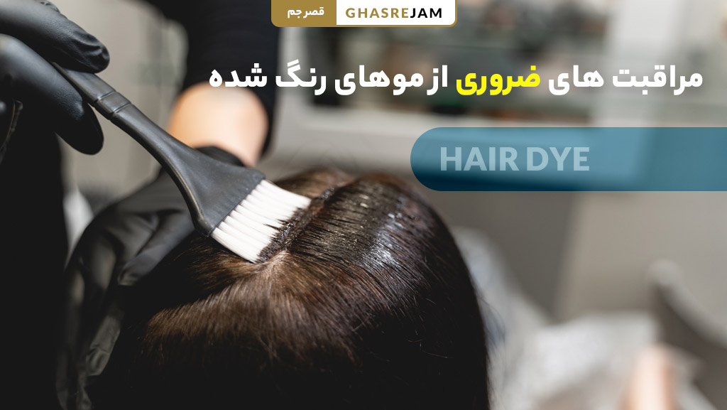 مراقبت‌های ضروری از موهای رنگ‌شده | نکات حفظ سلامت و زیبایی مو بعد از رنگ