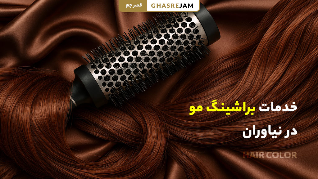 خدمات براشینگ مو حرفه‌ای در نیاوران