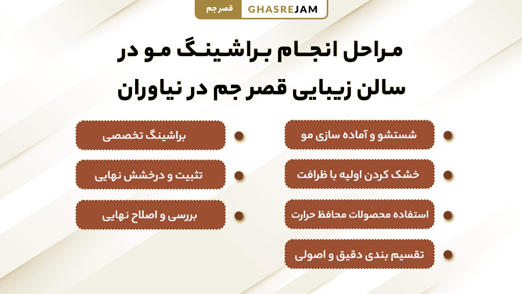 براشینگ مو 1 مراحل انجام براشینگ مو به صورت حرفهای