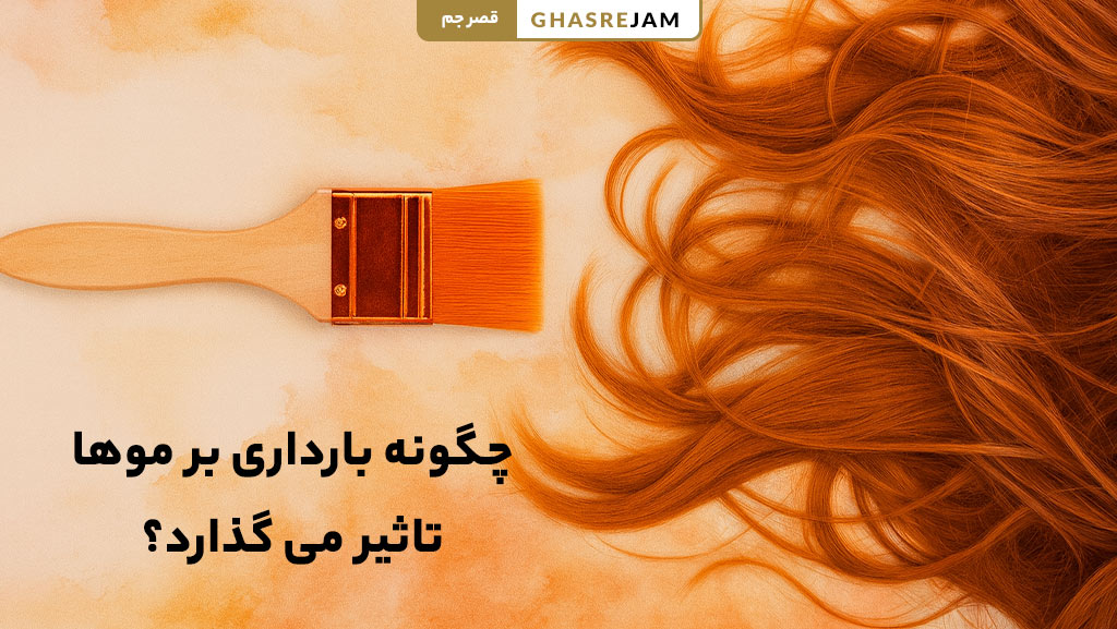 تأثیرات بارداری بر رشد، ریزش و سلامت موهای زنان