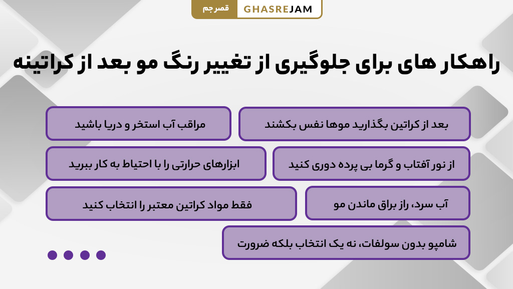 راهکارهای جلوگیری از تغییر رنگ مو بعد از کراتینه | مراقبت از مو بعد از کراتین