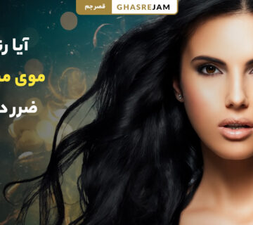 آیا رنگ موی مشکی برای مو ضرر دارد؟