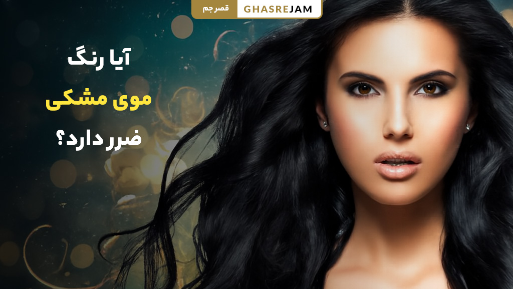 آیا رنگ موی مشکی ضرر دارد؟ 9 عارضه مهم رنگ موی مشکی 1 آیا رنگ موی مشکی برای مو ضرر دارد؟