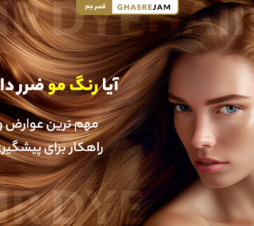 آیا رنگ مو ضرر دارد؟ مهم ترین عوارض و راهکار برای پیشگیری 10 آیا رنگ مو ضرر دارد؟ | عوارض رنگ مو و تاثیر آن بر سلامت مو