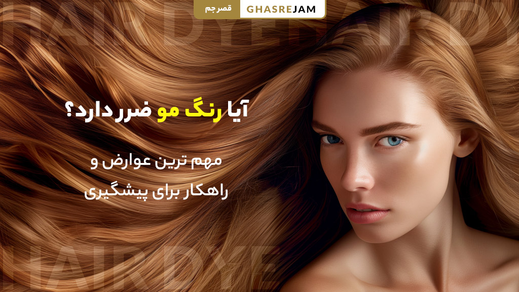آیا رنگ مو ضرر دارد؟ مهم ترین عوارض و راهکار برای پیشگیری 1 آیا رنگ مو ضرر دارد؟ | عوارض رنگ مو و تاثیر آن بر سلامت مو