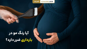 آیا رنگ کردن مو در دوران بارداری ضرر دارد؟