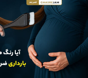 آیا رنگ مو در بارداری ضرر دارد؟ عوارض رنگ مو برای زنان حامله 9 آیا رنگ کردن مو در دوران بارداری ضرر دارد؟