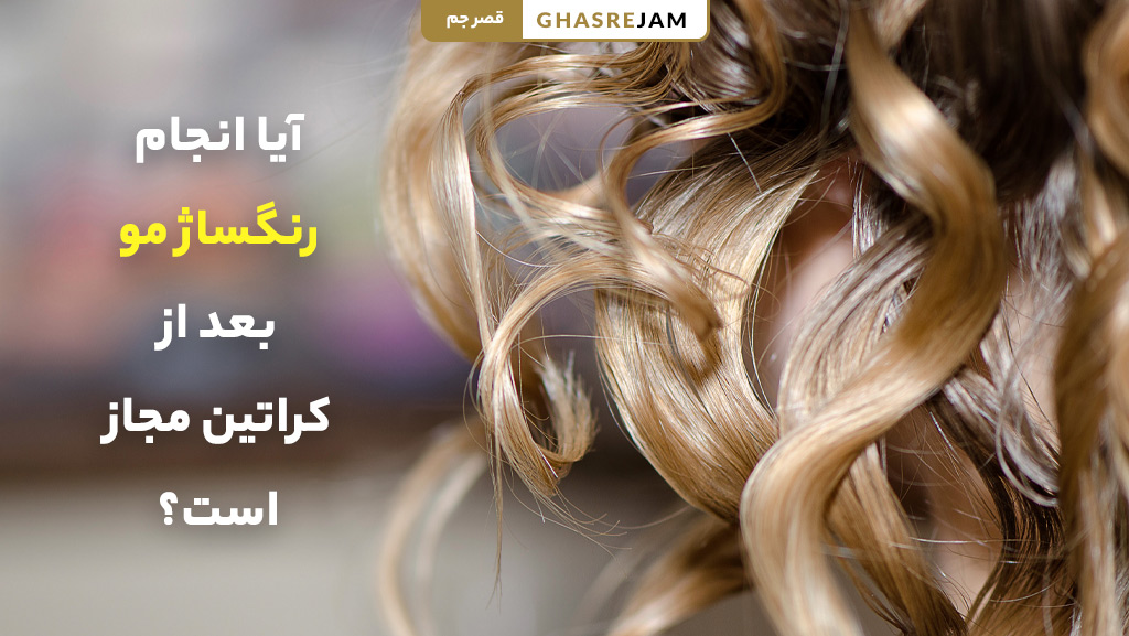 آیا رنگساژ مو بعد از کراتین مجاز است؟ | رنگساژ مو بعد از کراتینه کردن