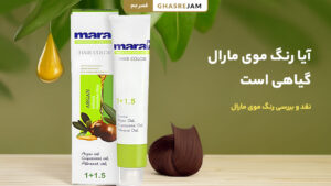 رنگ موی گیاهی مارال بدون مواد شیمیایی