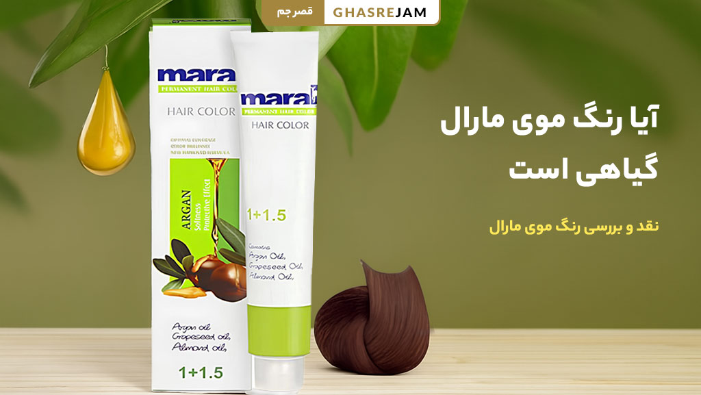 آیا رنگ موی مارال گیاهی است؟ نقد و بررسی رنگ موی مارال 1 رنگ موی گیاهی مارال بدون مواد شیمیایی