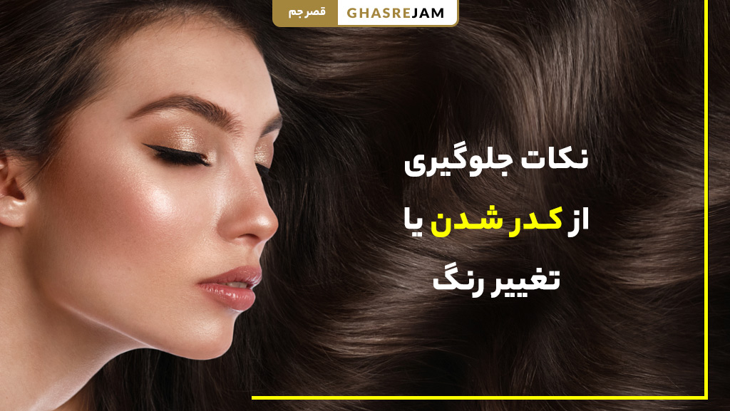 خدمات رنگ مو حرفه ای در نیاوران (ماندگاری بالا با قیمت مناسب) 2 روش ها و نکات جلوگیری از کدر شدن یا تغییر رنگ مو بعد از رنگ کردن