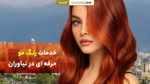 رنگ مو در نیاوران