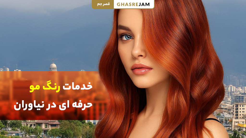 رنگ مو در نیاوران ؛ اجرای تخصصی تکنیک های ترند رنگ و لایت 1 رنگ مو در نیاوران