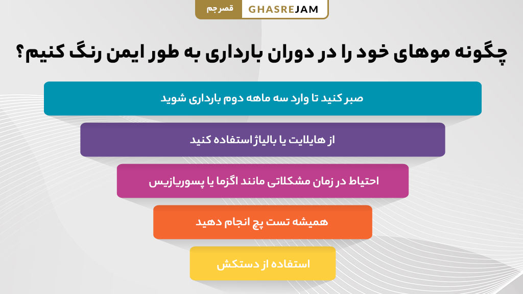 روش‌های ایمن رنگ کردن مو در بارداری بدون آسیب به جنین
