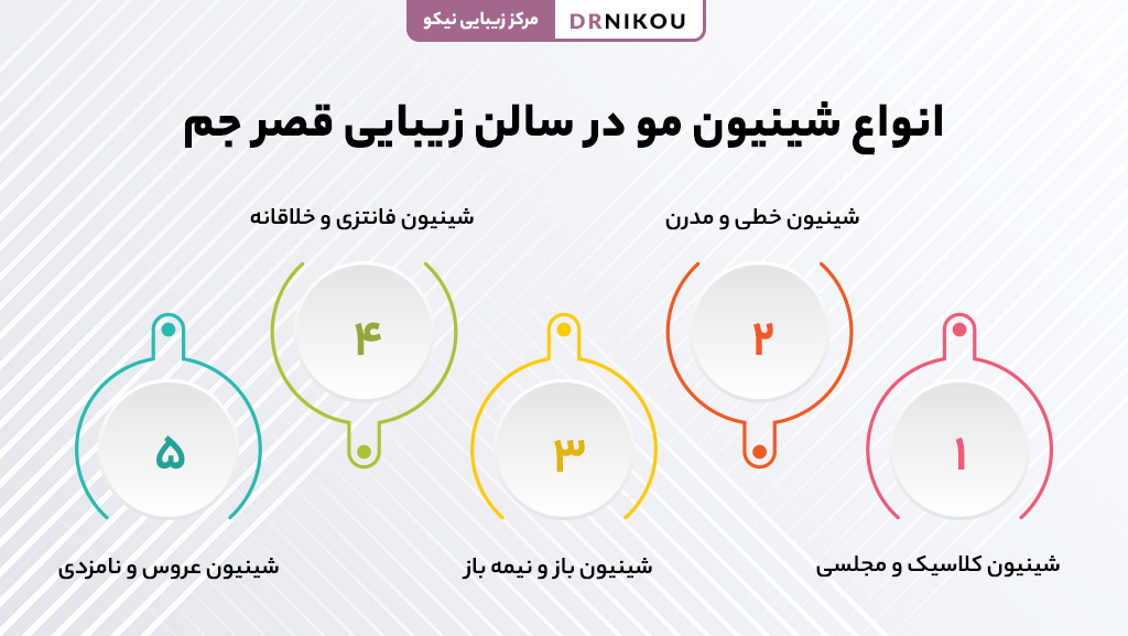 انواع شینیون مو در سالن زیبایی قصر جم
