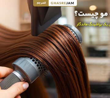 براشینگ مو چیست و چه کاربردی دارد؟