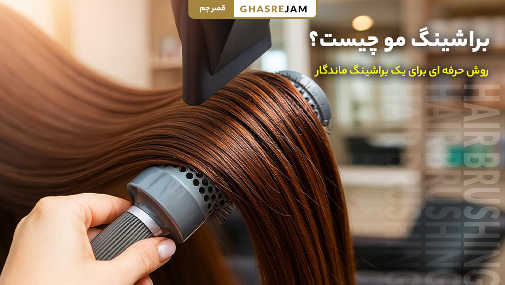 براشینگ مو چیست؟ 5 روش حرفه ای برای یک براشینگ ماندگار 1 براشینگ مو چیست و چه کاربردی دارد؟