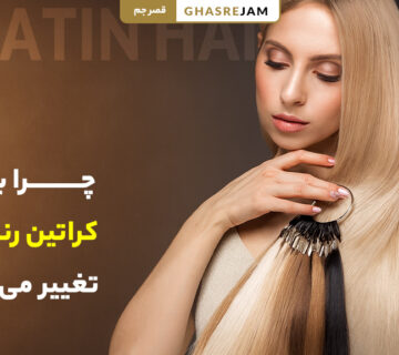 چرا بعد از کراتین مو رنگ مو تغییر می‌کند؟ | علت تغییر رنگ مو بعد از کراتینه