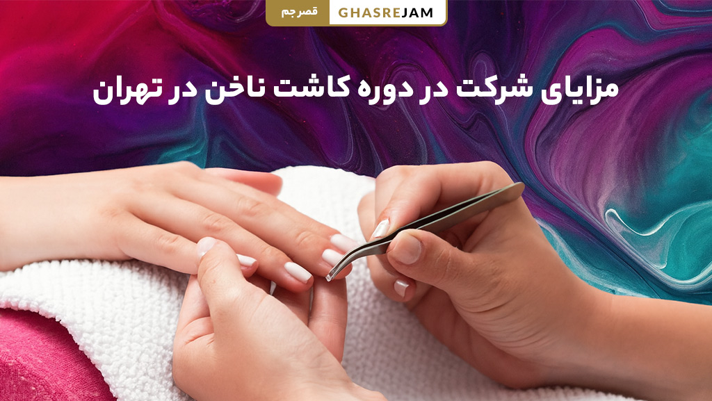 آموزش کاشت ناخن در تهران با مدرک معتبر + بهترین مدرس 2 مزایای شرکت در دوره کاشت ناخن در تهران برای یادگیری حرفهای و کسب درآمد