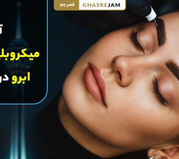 آموزش میکروبلیدینگ ابرو در تهران با بهترین مدرسین و آموزشگاه تخصصی