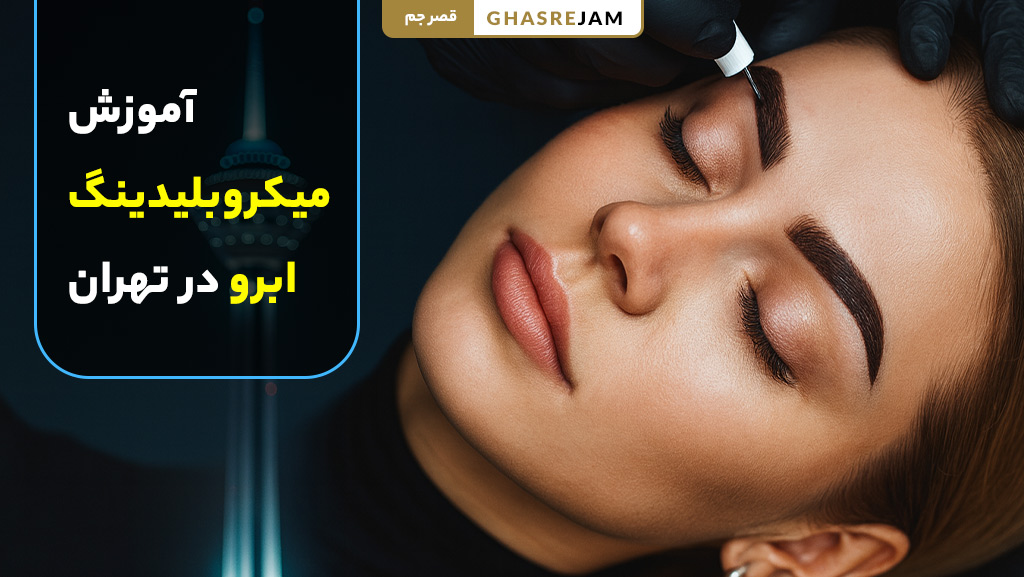 آموزش میکروبلیدینگ ابرو در تهران با بهترین مدرسین و آموزشگاه تخصصی